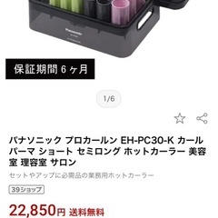 業務用　パナソニック ホットカーラー EH-PC30-Kの画像