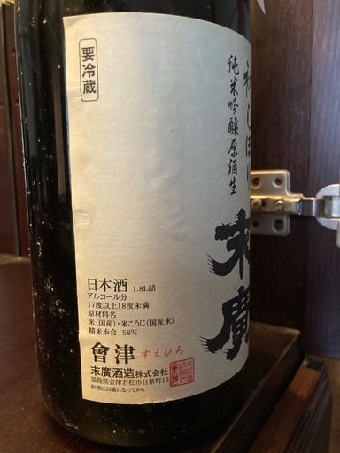 初しぼり純米吟醸原酒生 末廣