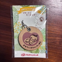 マタニティマークキーホルダーの画像