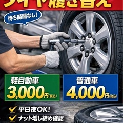 【小諸・佐久】タイヤ履き替え3,000円〜｜軽3,000円・普通...