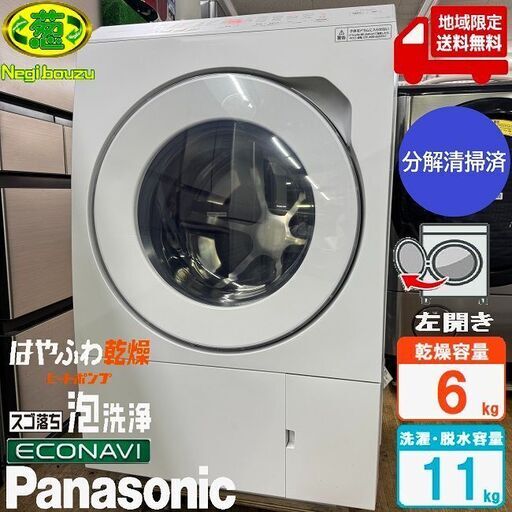 地域限定送料無料　超美品【 Panasonic 】パナソニック 洗濯11.0㎏/乾燥6.0㎏ ドラム式洗濯乾燥機 スゴ落ち泡洗浄 はやふわ乾燥 ヒートポンプ乾燥 マットホワイト NA-LX113BL