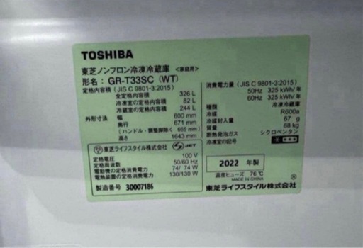 【高年式】2022年式 326L TOSHIBA 冷蔵庫 GR-T33SC (WT)