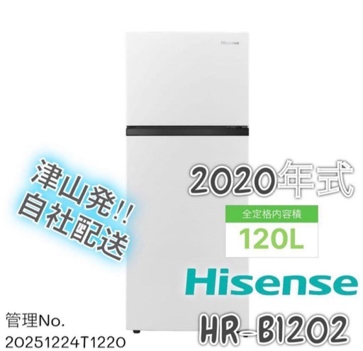 【高年式】2020年式 120L Hisense 冷凍冷蔵庫 HR-B1202