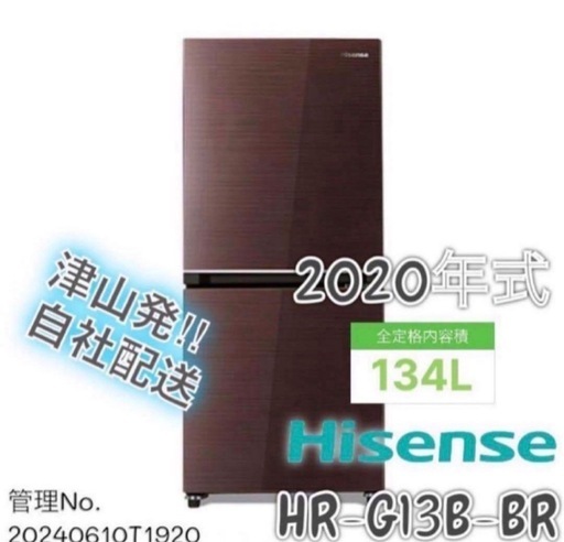 【高年式】2020年式 134L Hisense 冷蔵庫 HR-G13B-BR