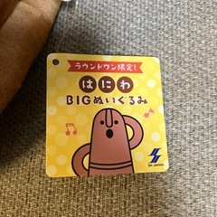 ラウンドワン限定はにわ‼️BIGぬいぐるみ‼️の画像