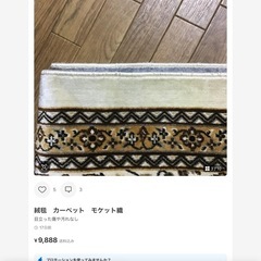 絨毯　カーペット　モッケット折
の画像