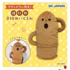ラウンドワン限定はにわ‼️BIGぬいぐるみ‼️の画像