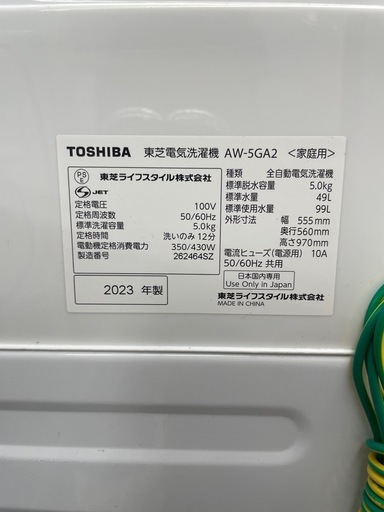 TOSHIBA 5.0kg 全自動洗濯機 2023年製【リサイクルフカツ碧南店】