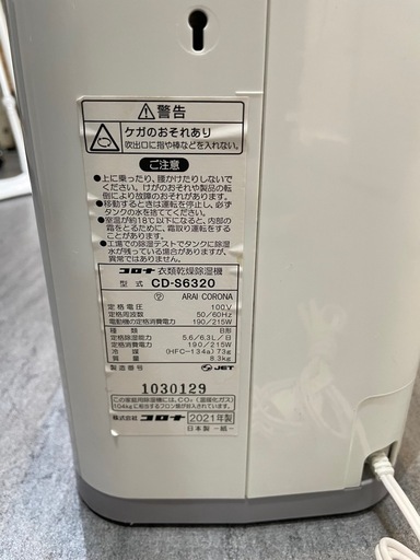 【衣類乾燥除湿機】【コロナ】クリーニング済み【管理番号0330】野 