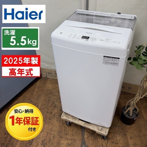 【?買取市場 1年保証 ジモティー限定特別価格】R484 ☀️ 2025年製の高年式！ Haier / ハイアール 洗濯機（洗濯5.5