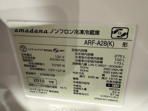 【4/4引取限定】amadana 冷蔵庫275L