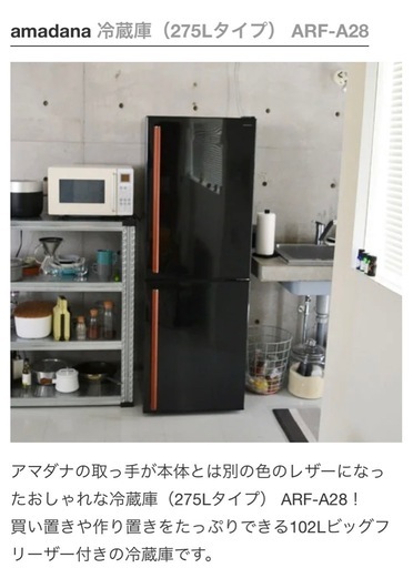 【4/4引取限定】amadana 冷蔵庫275L