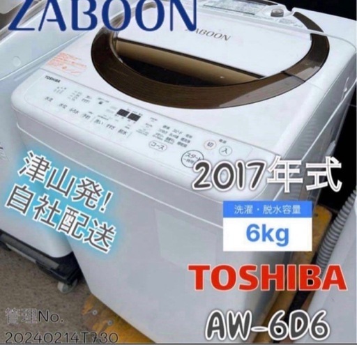 6.0kg洗濯機 東芝 AW-606（W）2017年