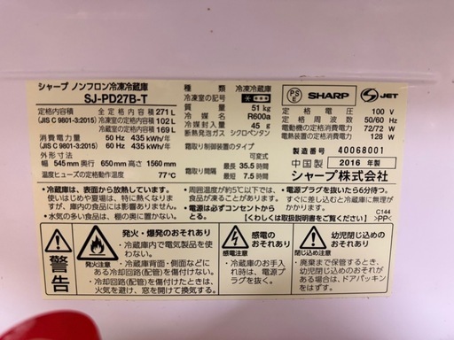 シャープ 冷蔵庫 271L 2016年製