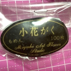 深雪アートフラワー　飯田深雪　小花がく　抜き弁　カット弁　もめん　100枚×3袋の画像