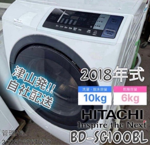 2018年式 10kg/6kg HITACHI  ドラム式洗濯機 BD-SG100BL