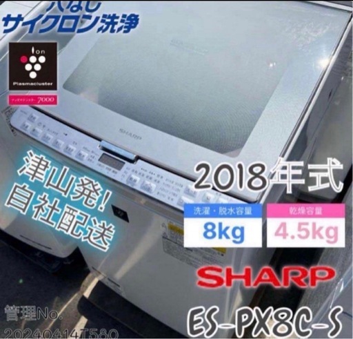 2018年式 8kg/4.5kg SHARP 洗濯機 ES-PX8C-S