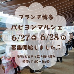 6/27(土)28(日)ブランチ博多パピヨンマルシェ出店者…