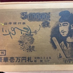 【豪華壱万円札 24KGP 金属プレート 木箱入り】の画像