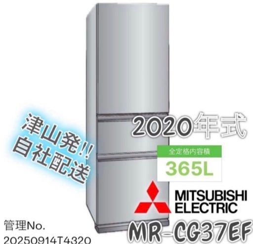 【高年式】2020年式 365L 三菱 冷蔵庫 MR-CG37EF-S