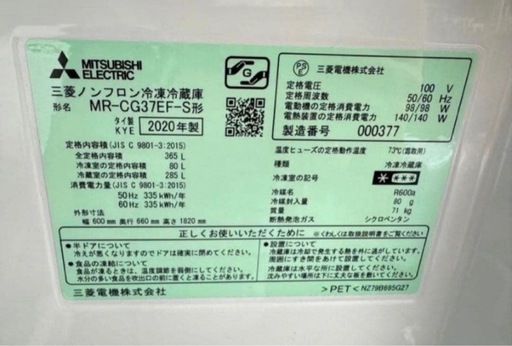 【高年式】2020年式 365L 三菱 冷蔵庫 MR-CG37EF-S