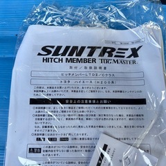 SUNTREXハイエースワイドヒッチメンバーの画像