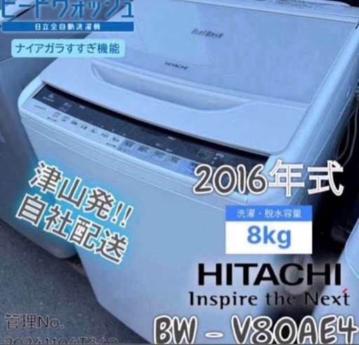 2016年式 8kg HITACHI 洗濯機 BW-V80AE4