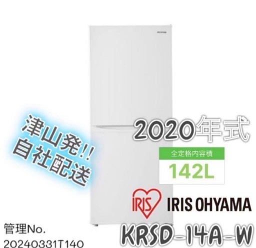 【高年式】2020年式 142L アイリスオーヤマ冷蔵庫 KRSD-14A-W