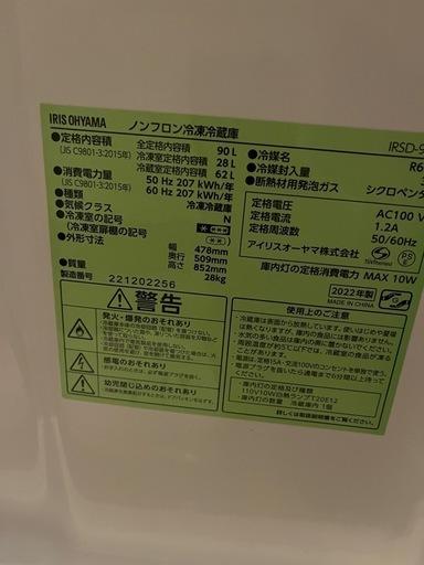 IRIS OHYAMA 2022年製　冷蔵庫 90L