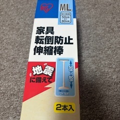 アイリスオーヤマ　家具転倒防止伸縮棒MLサイズ 新品の画像