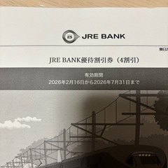 JRE BANK 優待割引券 4割引 2026年2月16日～2026年7月31日　5枚の画像