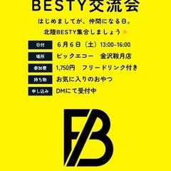 北陸BESTY交流会
