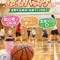 🌸【女性・初心者歓迎】ゆるバスケ｜運動不足解消・友達づくり…
