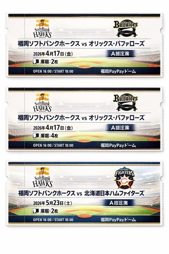 ソフトバンクホークス観戦チケット
