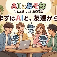 🤖4/4（土）10:00〜✨AIとあそ部｜AIと友達になれ…