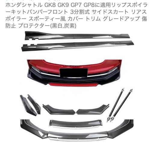 2015〜　シャトルハイブリッド　リップスポイラー3点セット　未使用保管