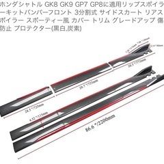 2015〜　シャトルハイブリッド　リップスポイラー3点セット　未使用保管の画像