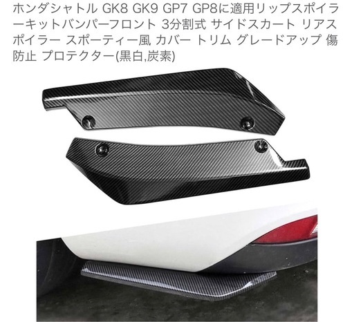 2015〜　シャトルハイブリッド　リップスポイラー3点セット　未使用保管