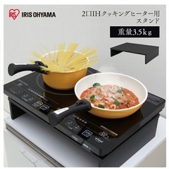 IH  二口コンロ　専用スタンド付き　の画像