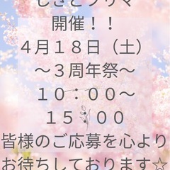 第３６回しきどフリマ出店者募集中！