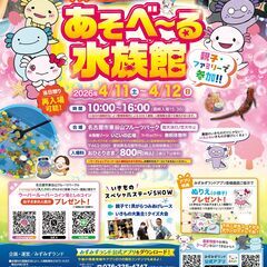 見て・遊んで大満足！あそべ〜る水族館🐟✨ in東谷山フルー…