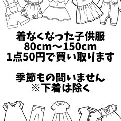 子供服買い取ります@50円