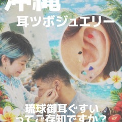 沖縄版耳ツボジュエリー「🌺琉球御耳ぐすい（りゅうきゅうみみぐすい）」の画像