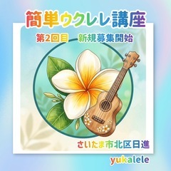 ウクレレ入門編　さいたま市北区