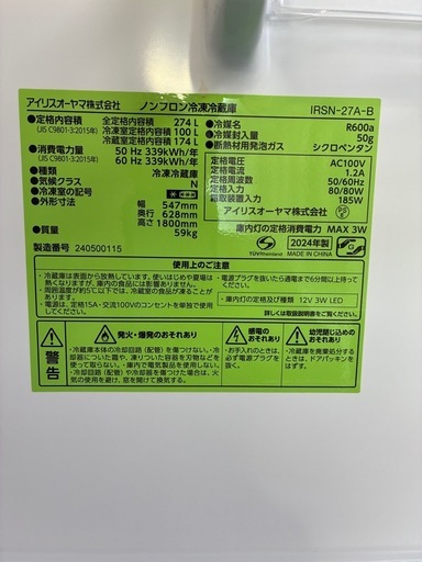 冷蔵庫  274L 2024年製　アイリスオーヤマ