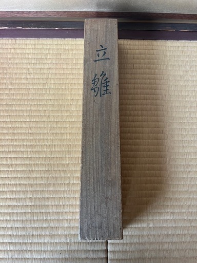 立雛 掛軸 華孝 共箱 約200cm ひな祭り 日本画 春掛け