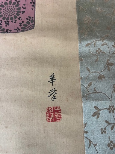 立雛 掛軸 華孝 共箱 約200cm ひな祭り 日本画 春掛け