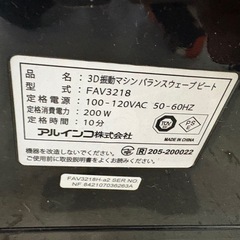 ALINCO 振動マシン　バランスウェーブ ビート　FAV3218  0331-01の画像