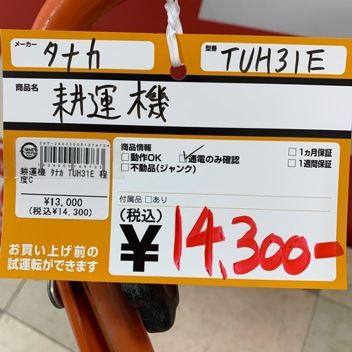 耕運機　タナカ　TUH321E