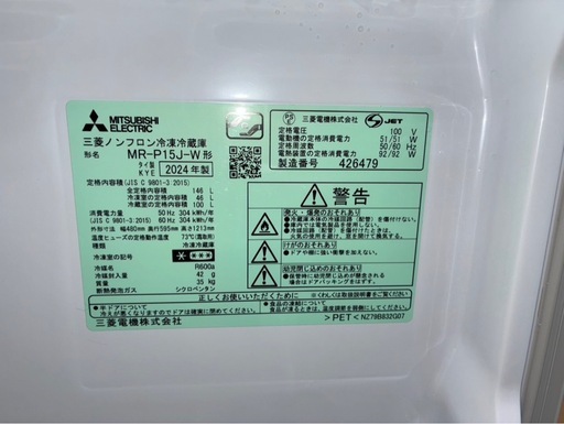 三菱　ノンフロン冷凍冷蔵庫　MR-P15J-W 146L  2024年製　高年式